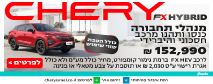 צ'רי פריסב פברואר 2026 צ'רי פריסב פברואר 2026